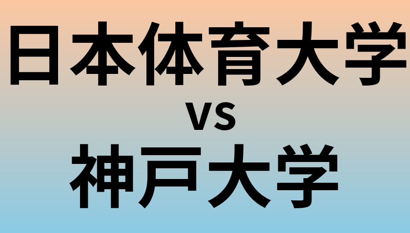 日本体育大学と神戸大学 のどちらが良い大学?