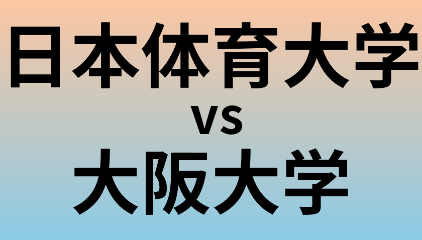 日本体育大学と大阪大学 のどちらが良い大学?