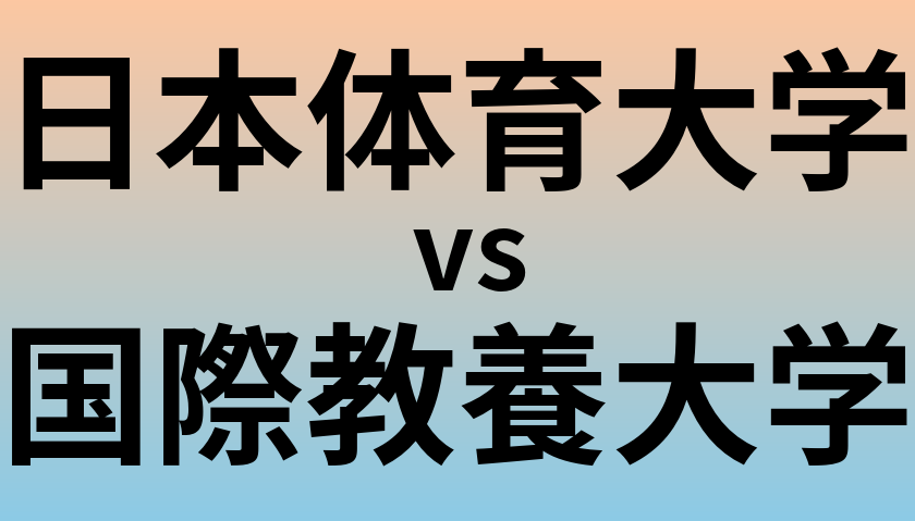 日本体育大学と国際教養大学 のどちらが良い大学?