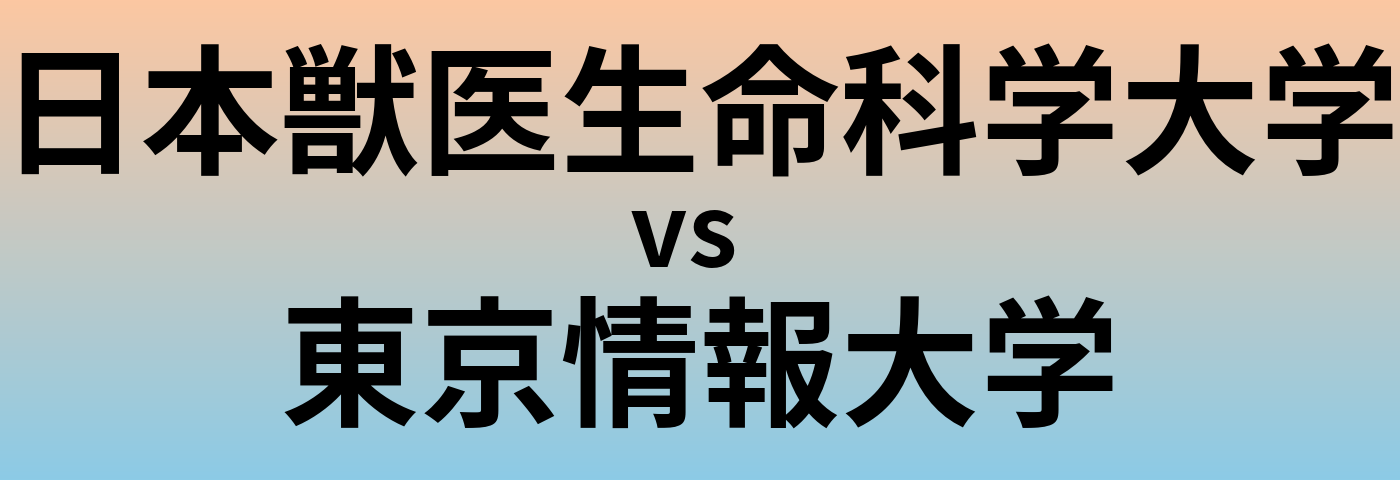 日本獣医生命科学大学と東京情報大学 のどちらが良い大学?