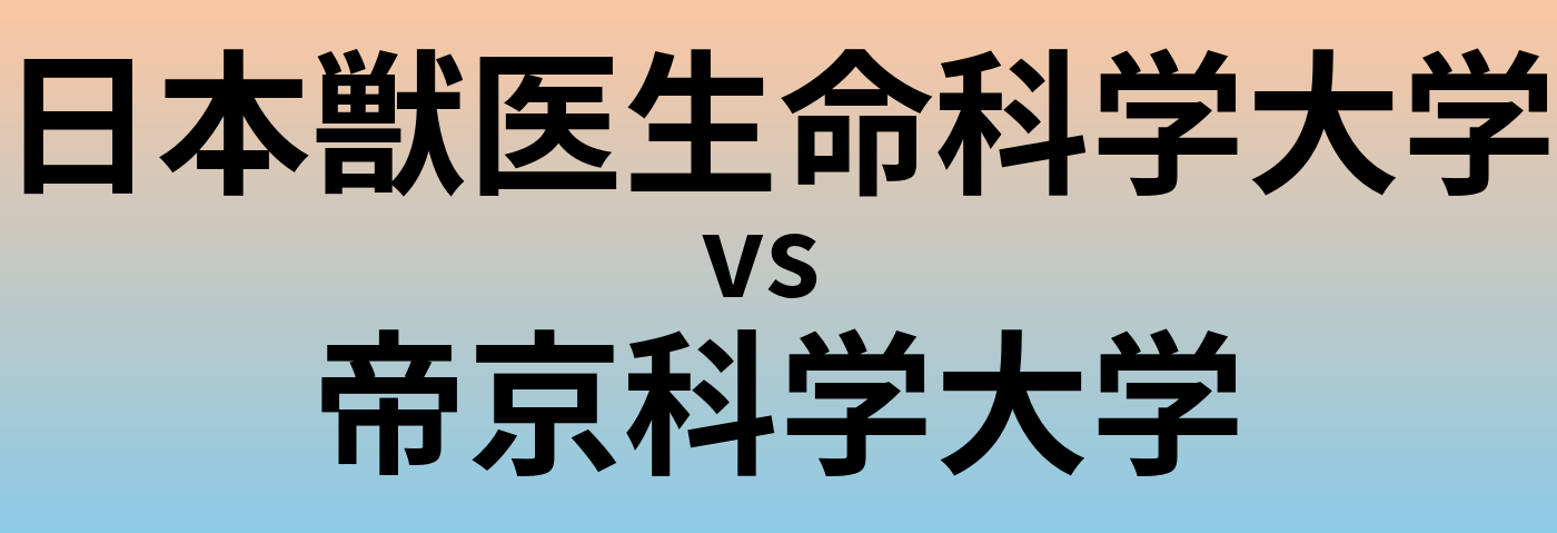 日本獣医生命科学大学と帝京科学大学 のどちらが良い大学?