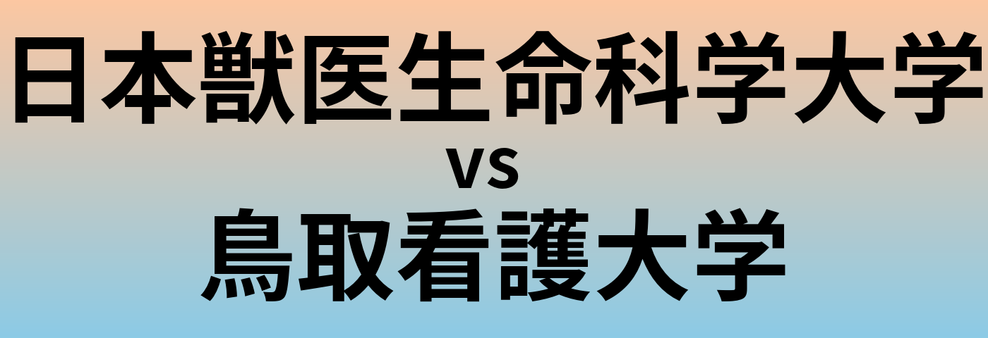 日本獣医生命科学大学と鳥取看護大学 のどちらが良い大学?