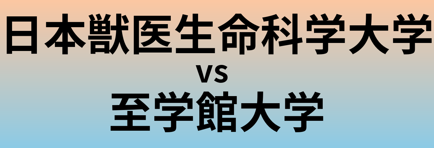 日本獣医生命科学大学と至学館大学 のどちらが良い大学?