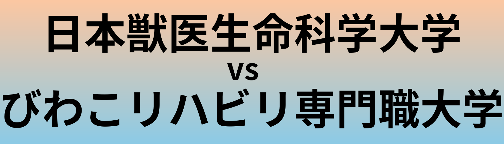 日本獣医生命科学大学とびわこリハビリ専門職大学 のどちらが良い大学?
