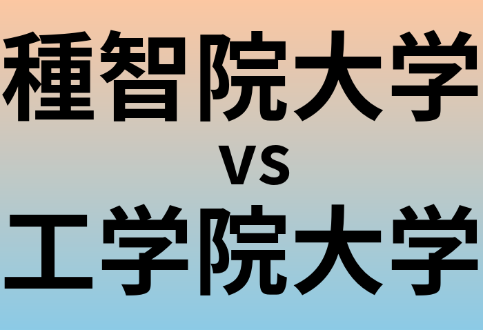 種智院大学と工学院大学 のどちらが良い大学?