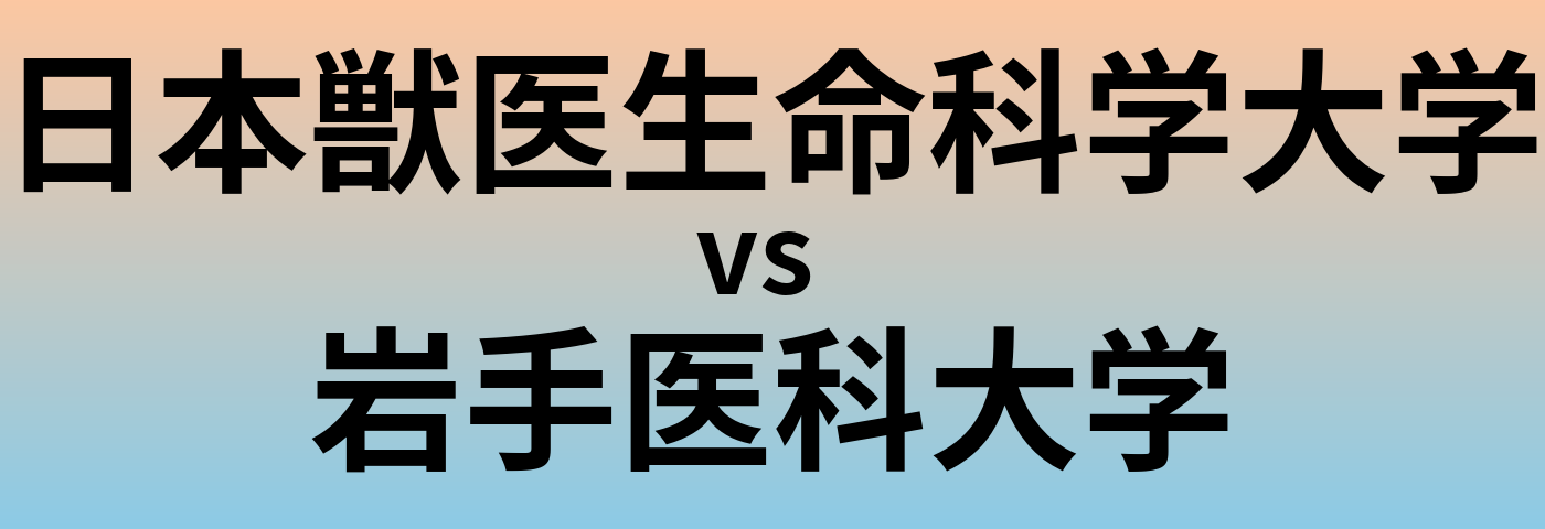 日本獣医生命科学大学と岩手医科大学 のどちらが良い大学?
