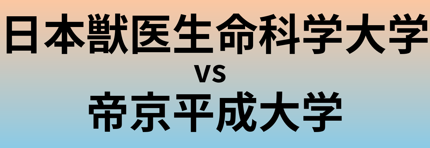 日本獣医生命科学大学と帝京平成大学 のどちらが良い大学?