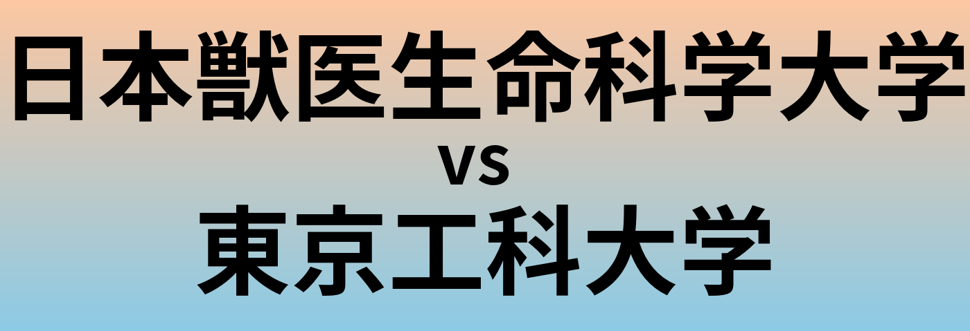 日本獣医生命科学大学と東京工科大学 のどちらが良い大学?
