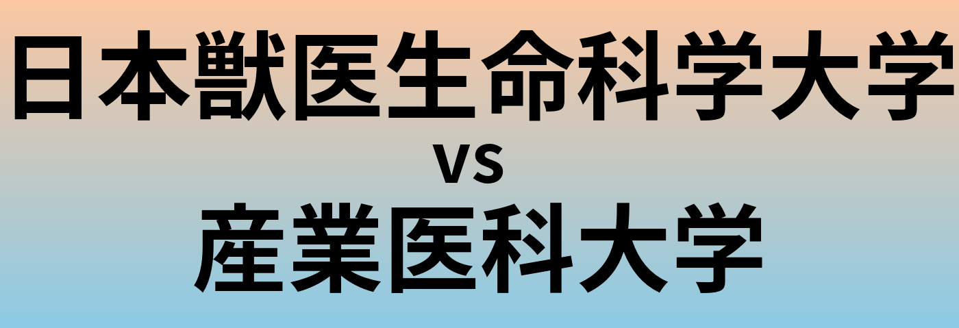 日本獣医生命科学大学と産業医科大学 のどちらが良い大学?