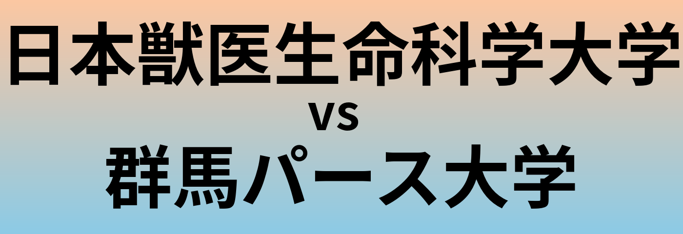日本獣医生命科学大学と群馬パース大学 のどちらが良い大学?