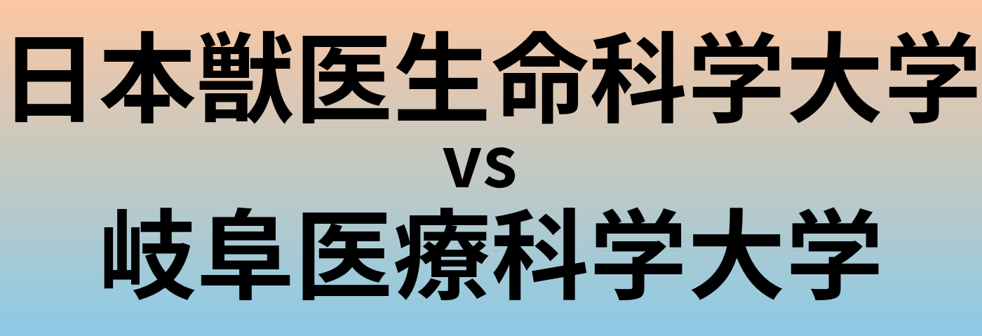 日本獣医生命科学大学と岐阜医療科学大学 のどちらが良い大学?