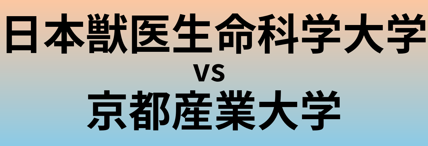 日本獣医生命科学大学と京都産業大学 のどちらが良い大学?