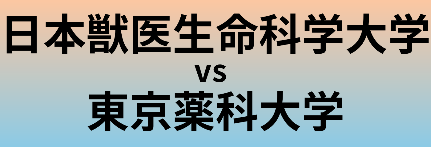 日本獣医生命科学大学と東京薬科大学 のどちらが良い大学?