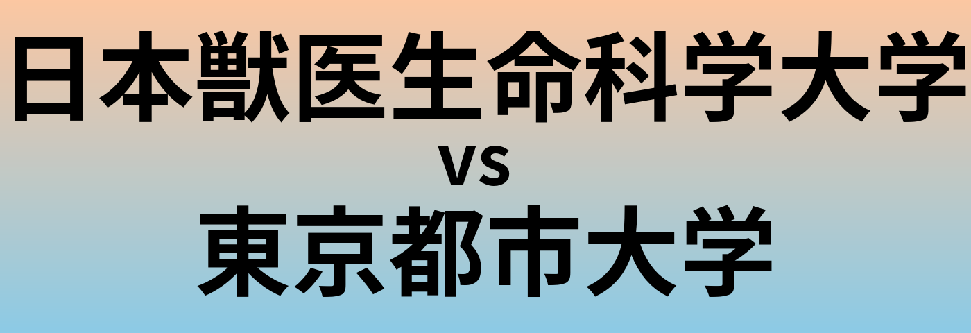 日本獣医生命科学大学と東京都市大学 のどちらが良い大学?