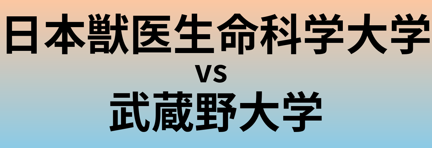 日本獣医生命科学大学と武蔵野大学 のどちらが良い大学?