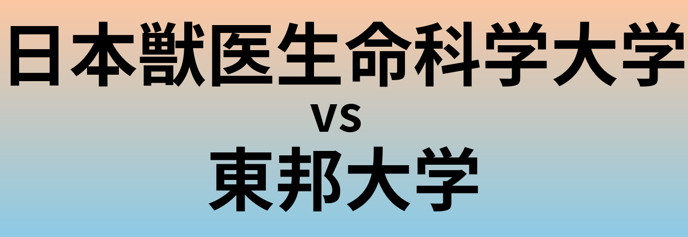 日本獣医生命科学大学と東邦大学 のどちらが良い大学?