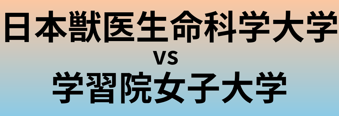 日本獣医生命科学大学と学習院女子大学 のどちらが良い大学?