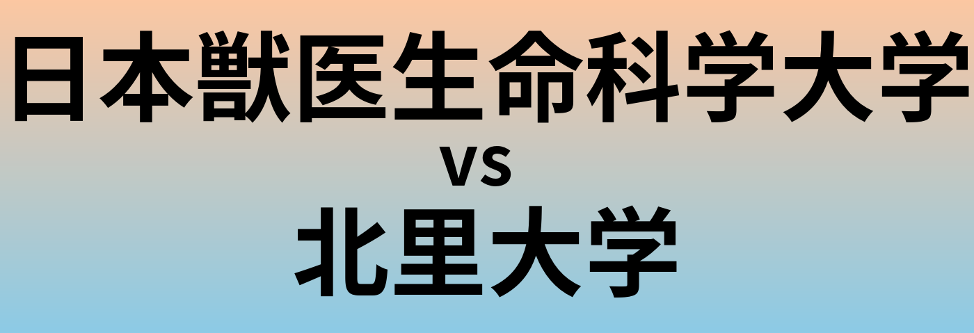 日本獣医生命科学大学と北里大学 のどちらが良い大学?