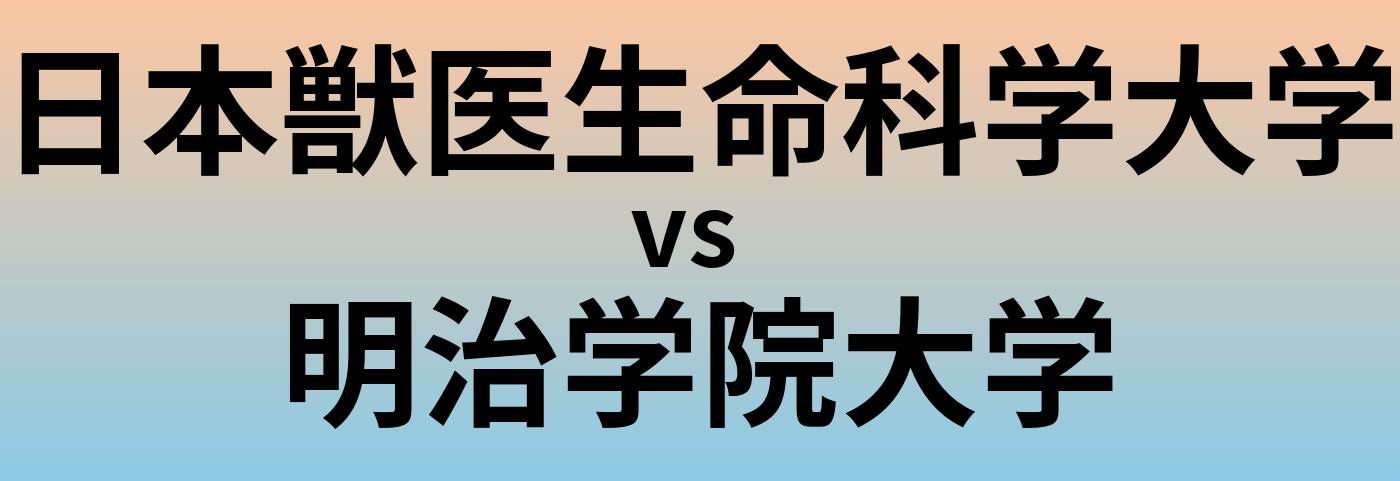日本獣医生命科学大学と明治学院大学 のどちらが良い大学?