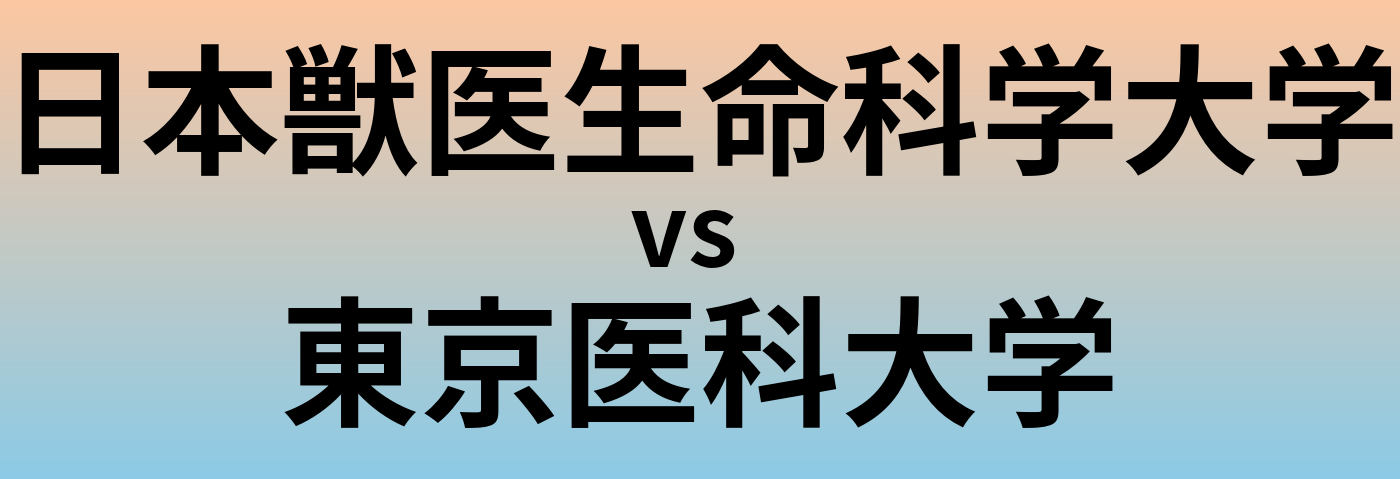 日本獣医生命科学大学と東京医科大学 のどちらが良い大学?