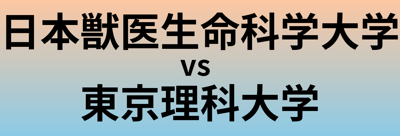 日本獣医生命科学大学と東京理科大学 のどちらが良い大学?