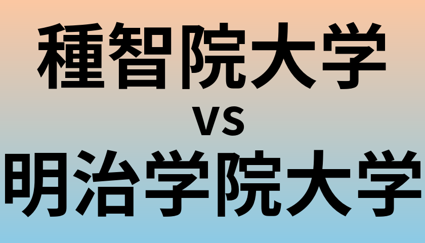 種智院大学と明治学院大学 のどちらが良い大学?