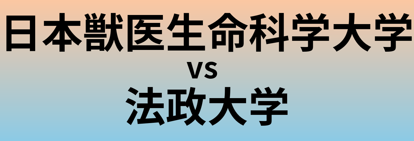 日本獣医生命科学大学と法政大学 のどちらが良い大学?