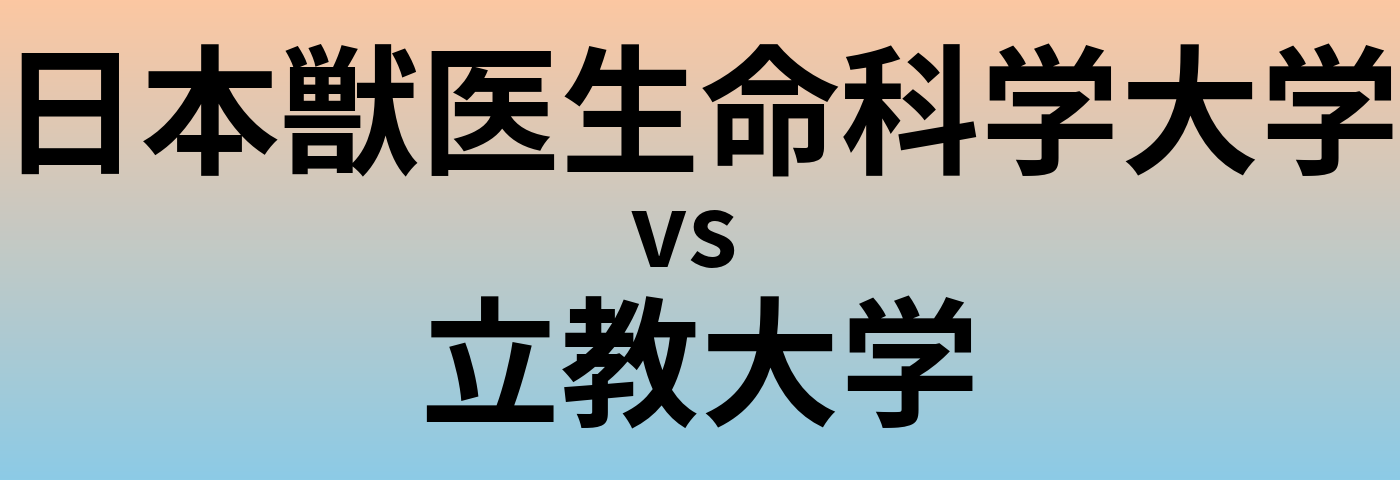 日本獣医生命科学大学と立教大学 のどちらが良い大学?