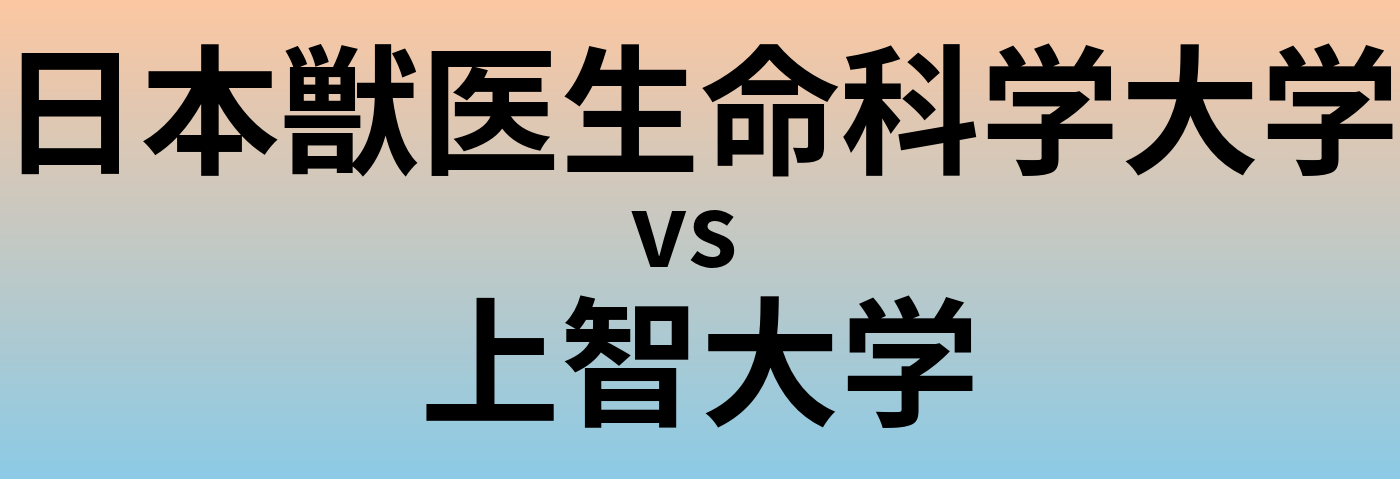 日本獣医生命科学大学と上智大学 のどちらが良い大学?