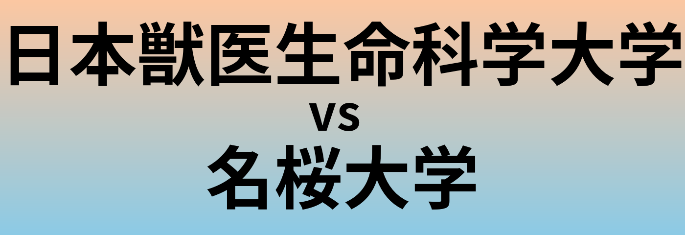 日本獣医生命科学大学と名桜大学 のどちらが良い大学?