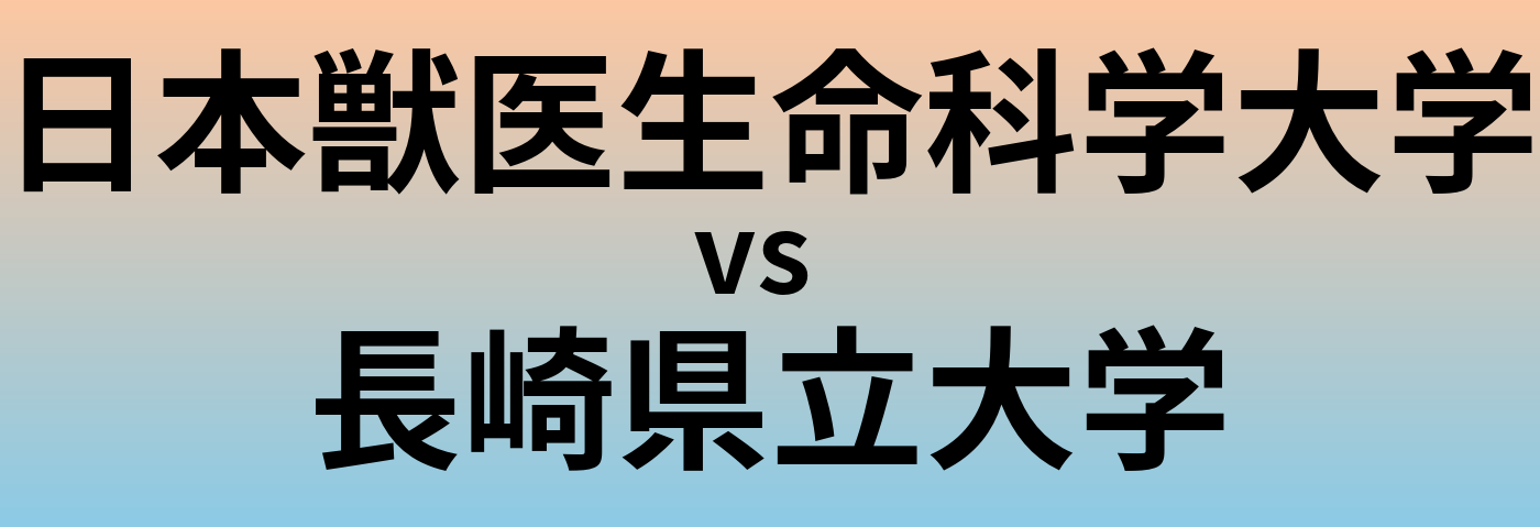 日本獣医生命科学大学と長崎県立大学 のどちらが良い大学?