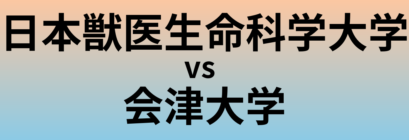 日本獣医生命科学大学と会津大学 のどちらが良い大学?