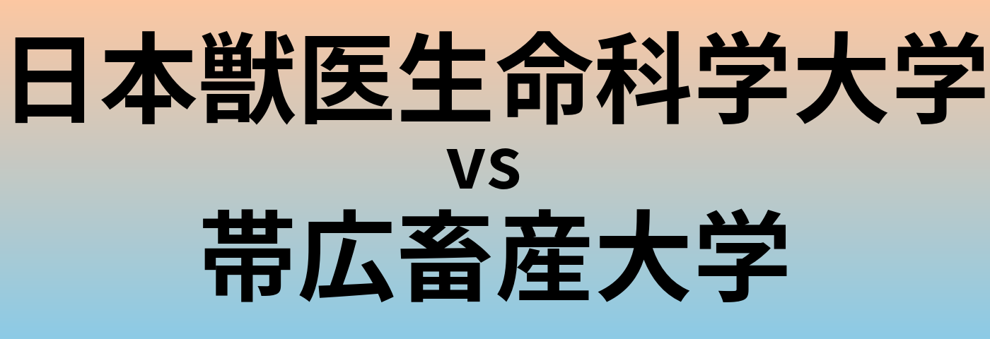 日本獣医生命科学大学と帯広畜産大学 のどちらが良い大学?