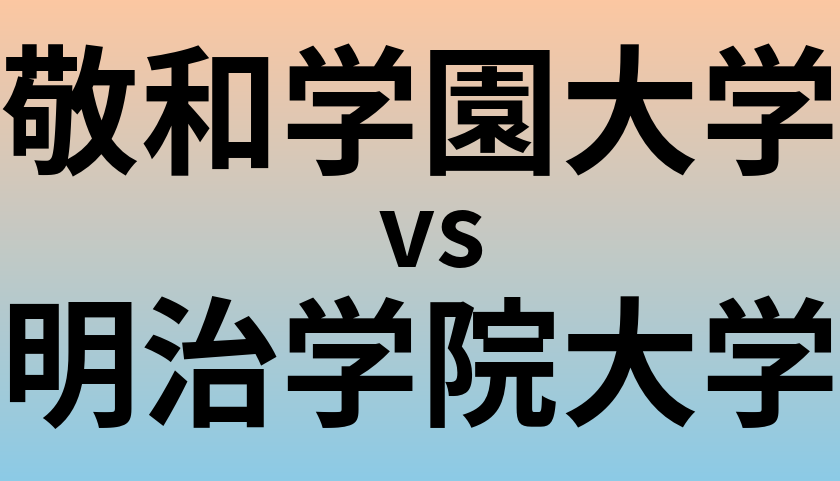 敬和学園大学と明治学院大学 のどちらが良い大学?