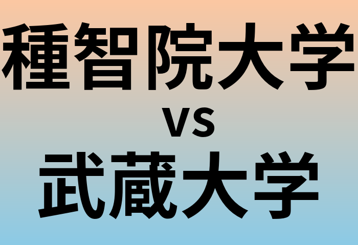 種智院大学と武蔵大学 のどちらが良い大学?