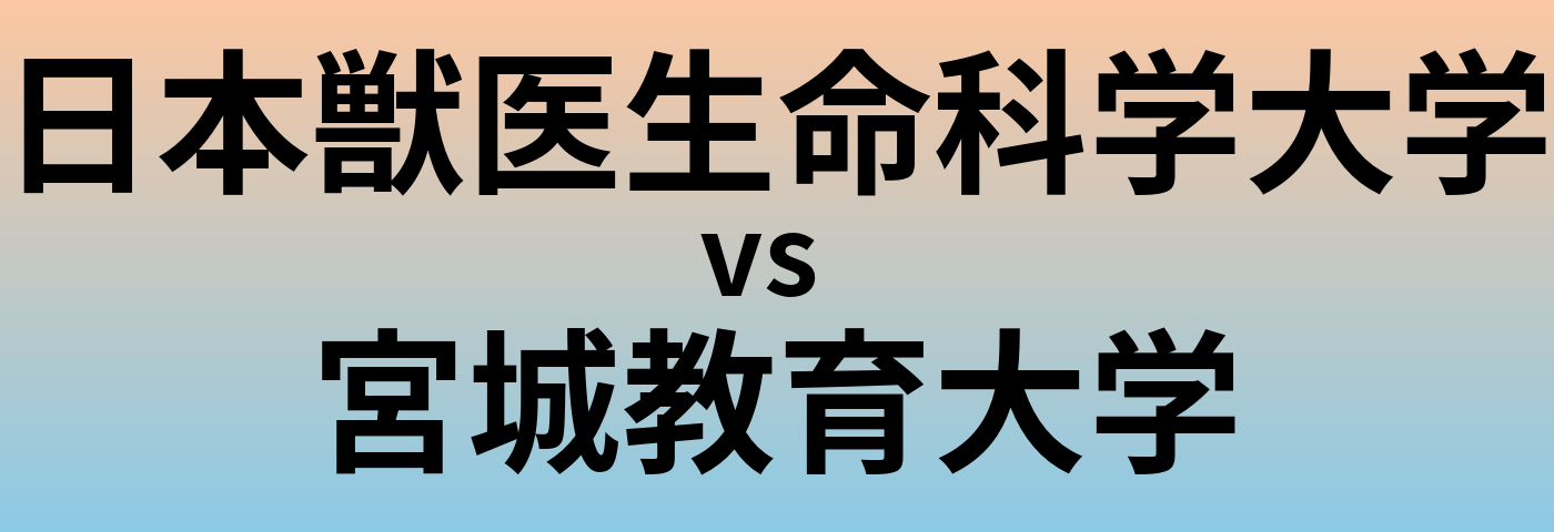 日本獣医生命科学大学と宮城教育大学 のどちらが良い大学?