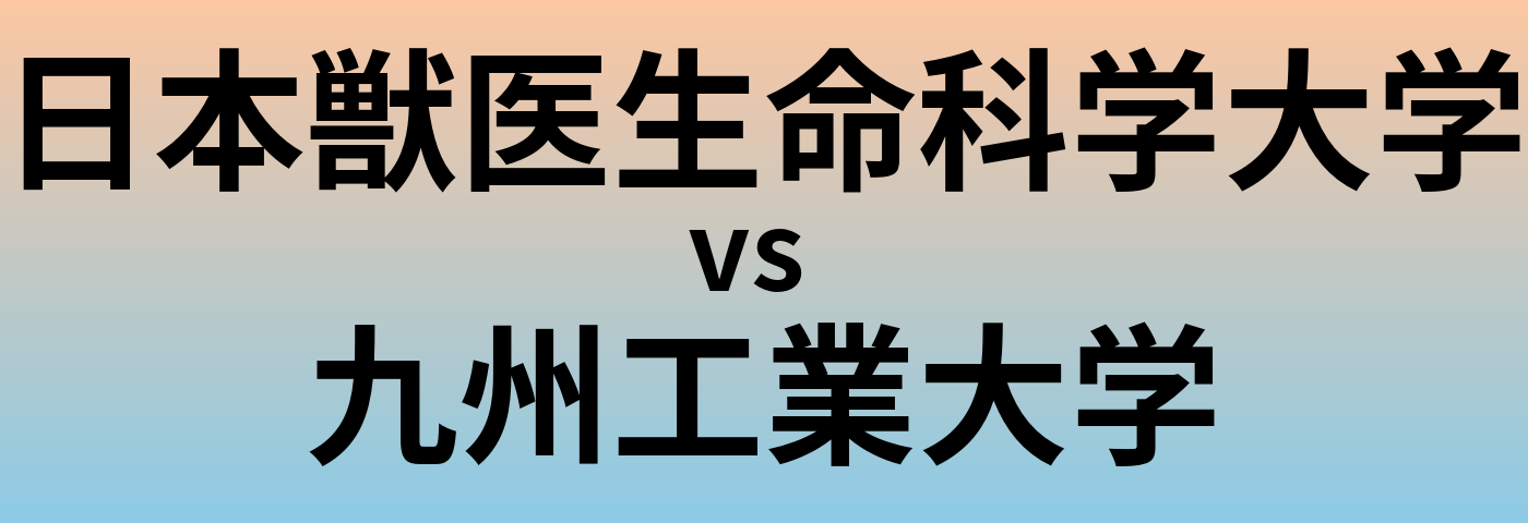 日本獣医生命科学大学と九州工業大学 のどちらが良い大学?