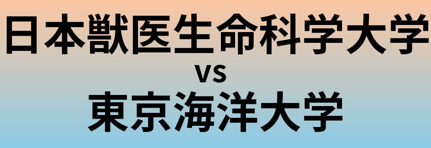 日本獣医生命科学大学と東京海洋大学 のどちらが良い大学?
