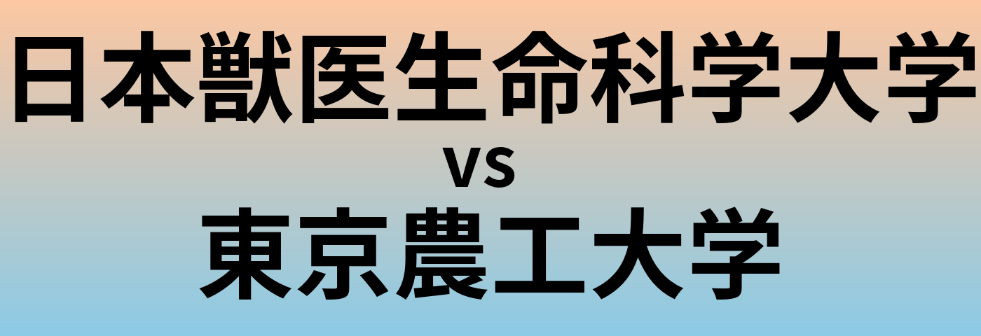 日本獣医生命科学大学と東京農工大学 のどちらが良い大学?