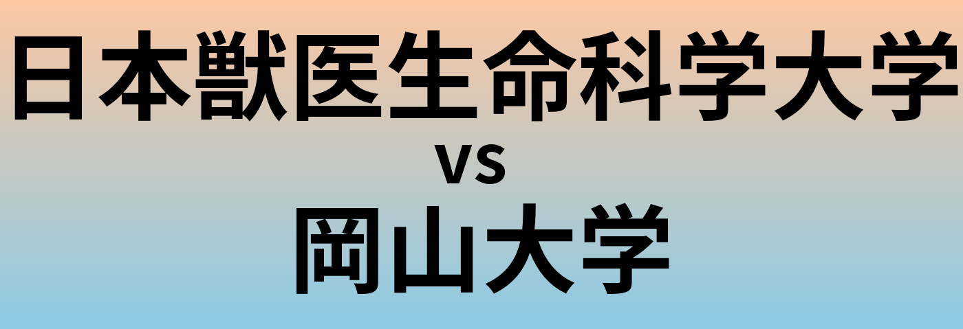 日本獣医生命科学大学と岡山大学 のどちらが良い大学?