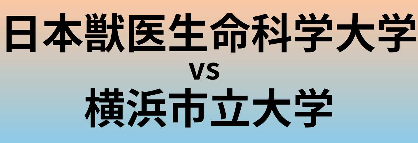 日本獣医生命科学大学と横浜市立大学 のどちらが良い大学?