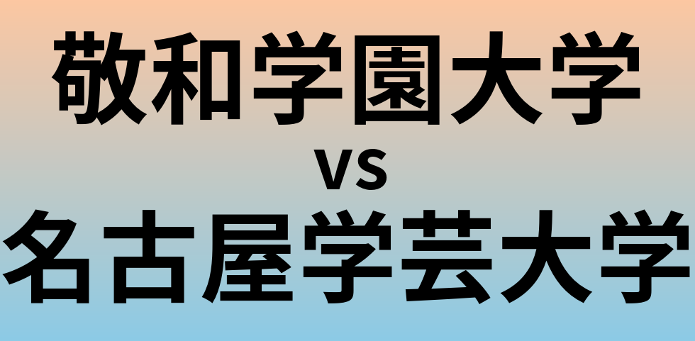 敬和学園大学と名古屋学芸大学 のどちらが良い大学?