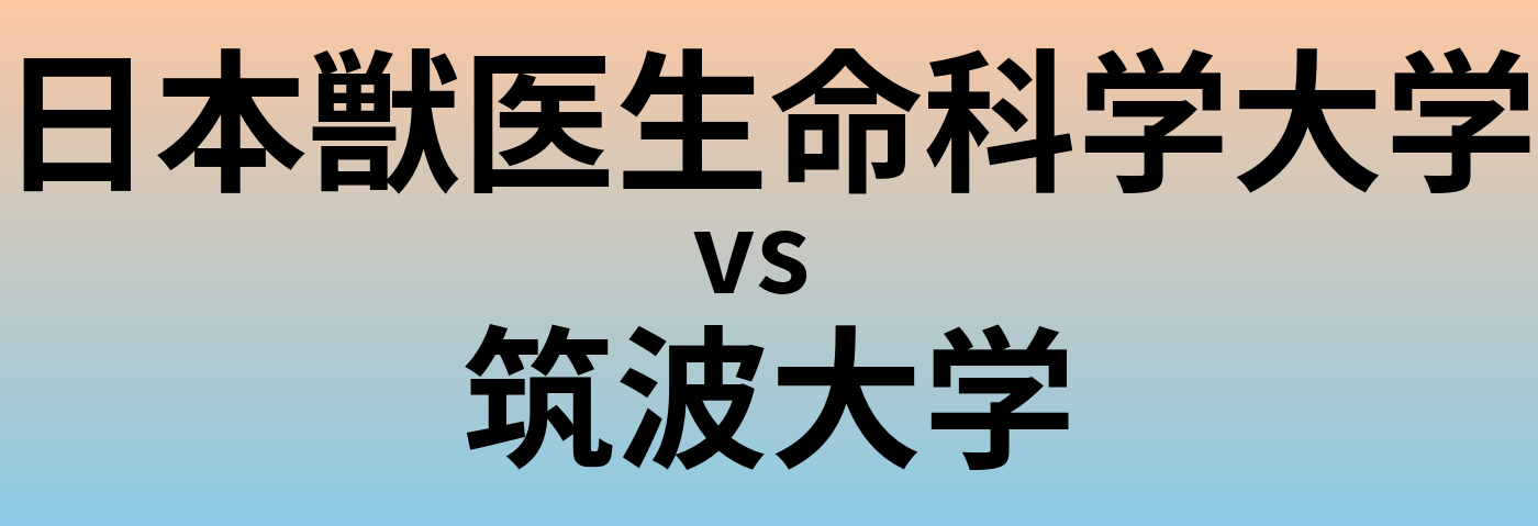 日本獣医生命科学大学と筑波大学 のどちらが良い大学?