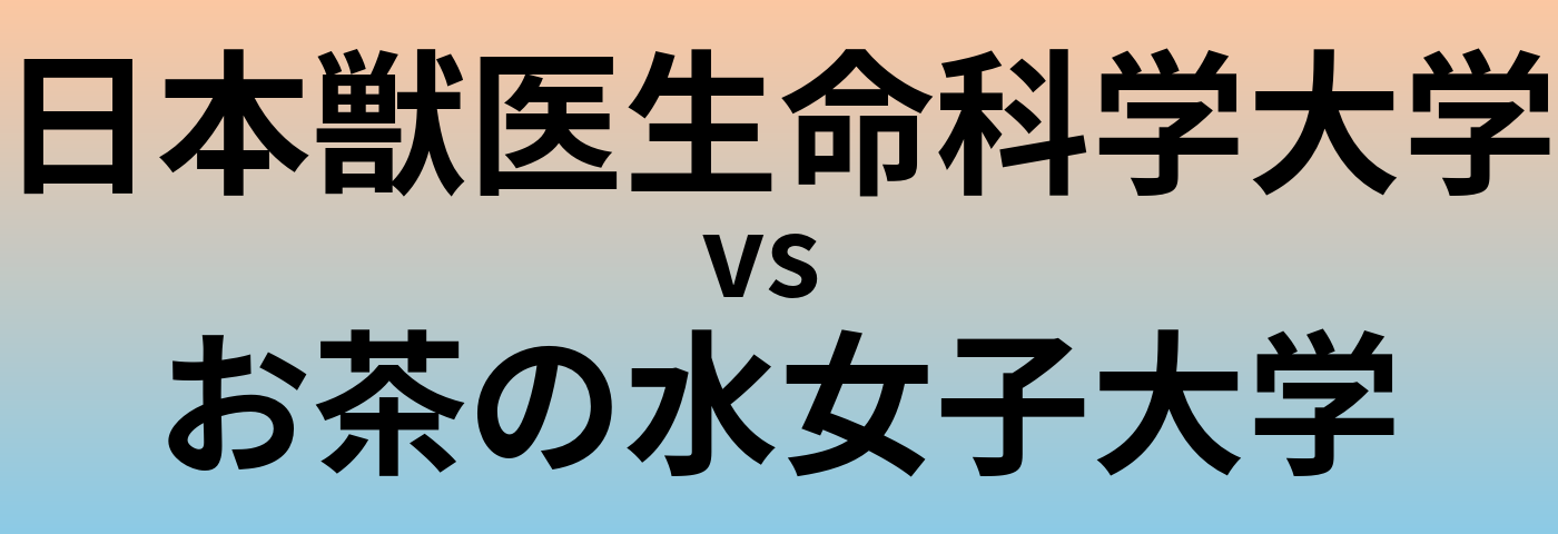 日本獣医生命科学大学とお茶の水女子大学 のどちらが良い大学?