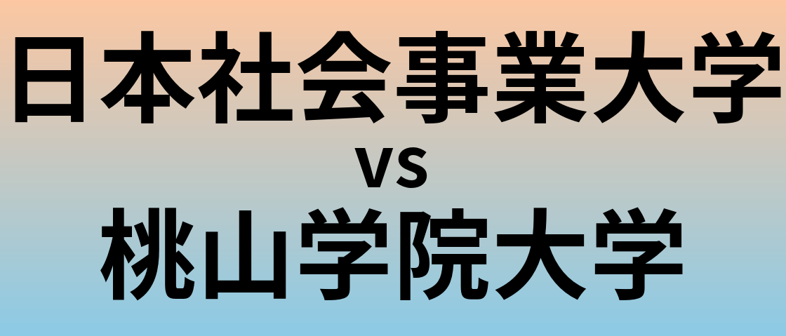 日本社会事業大学と桃山学院大学 のどちらが良い大学?