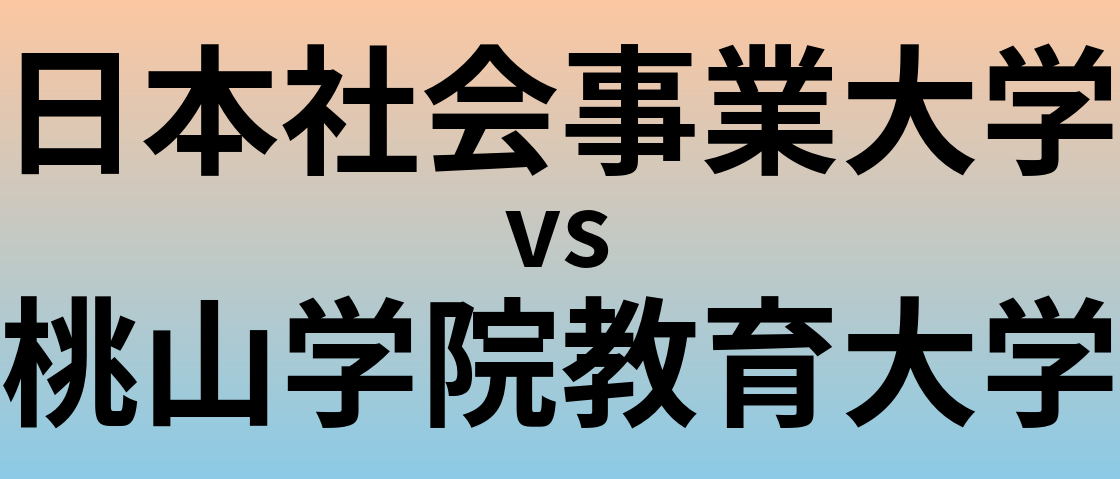 日本社会事業大学と桃山学院教育大学 のどちらが良い大学?