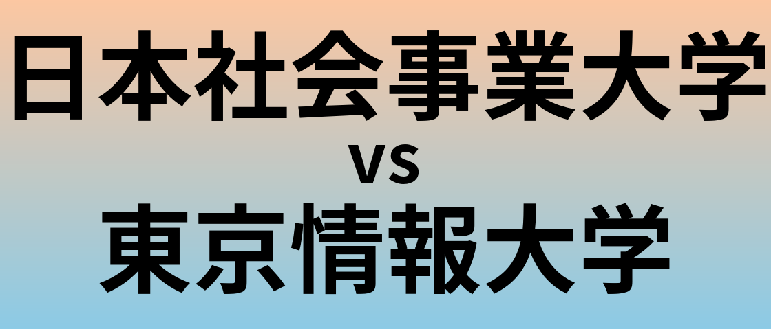 日本社会事業大学と東京情報大学 のどちらが良い大学?