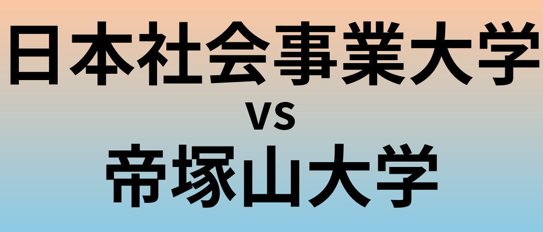 日本社会事業大学と帝塚山大学 のどちらが良い大学?