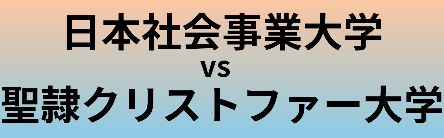 日本社会事業大学と聖隷クリストファー大学 のどちらが良い大学?