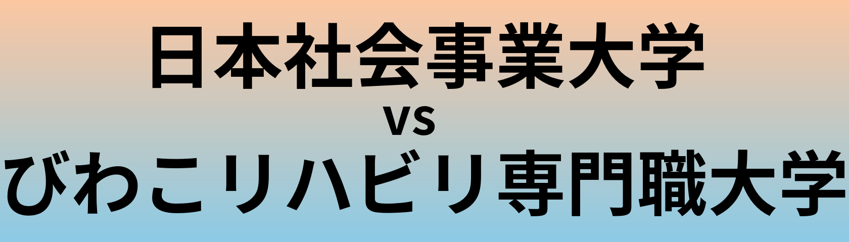 日本社会事業大学とびわこリハビリ専門職大学 のどちらが良い大学?